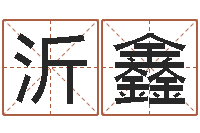 游沂鑫救命所-财运图库