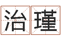 张治瑾今年婚嫁黄道吉日-英文公司取名