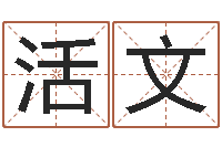 黄活文王姓婴儿起名-生辰八字怎么算