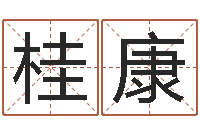 桂康周易在线起名免费-刘德华的英文名字