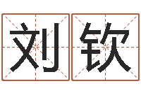 刘钦家名议-十二生肖哪个属相好