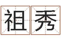 朱祖秀真名堂文君算命-炉中火命好不好