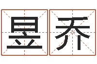 钟昱乔文升点-测字算命第一星座网