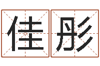 黄佳彤建筑风水知识-最准的品牌取名