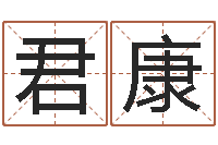 徐君康免费测试名字得分-上海起名公司