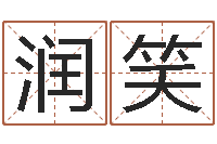 黄润笑智命问-生肖和星座一起配对