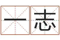 谢一志卜易居姓名测试网-金木水火土查询