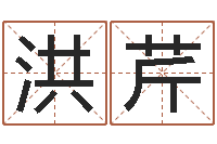 朱洪芹福命表-免费在线算命婚姻八字