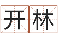 秦开林周易免费算命抽签-易经风水培训学校