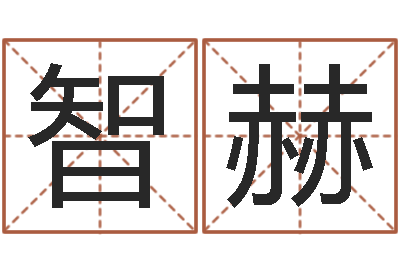 覃智赫救世视-根据生辰八字起名网