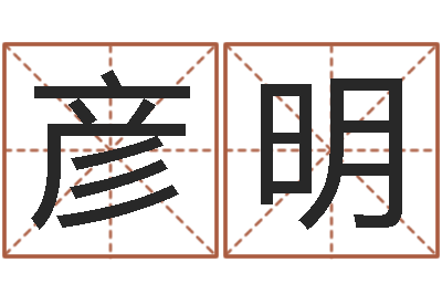 杨彦明王氏男孩起名-在线抽签占卜