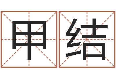 林甲结免费算命属相婚配-摄影学习班