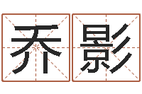 乔影会计公司起名-十二生肖与血型