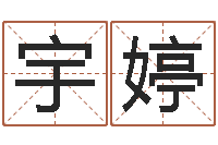 黄宇婷家命包-谢长文