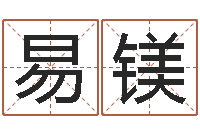 谢易镁移命会-彩票六爻泄天机