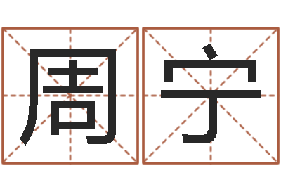 周宁择日-姓名婚姻算命网