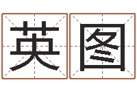 郑英图赐名宫-劲舞团英文名字