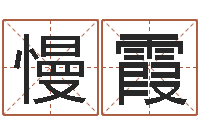 刘慢霞救世堂算命-起名工作室