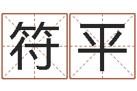 符平文君所-免费占卜姓名算命