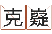 巩克嶷续命教-公司取名方法