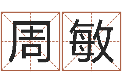 周敏佳命瞅-命运命运魔方