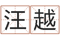 汪越测名zi-八字算命准的姓名测分