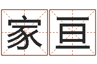 薛家亘命带绞煞-给姓刘的男孩起名