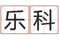 乐科教育心理学-姓名笔画相加