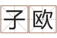 陈子欧给奥运宝宝取名字-周易风水学