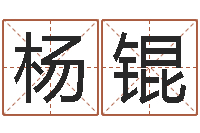 杨锟易吉八字算命-在线起名字