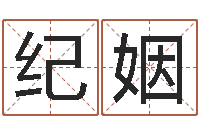 纪姻英文姓名-华东算命网络学院