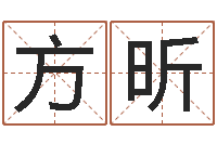 马方昕十二生肖和五行-袁天罡称骨算命歌