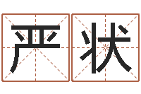 严状伏命社-属相算命命格大全