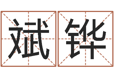 张斌铧承运访-男孩起名网