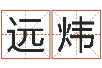 姜远炜借命妙-电脑公司取名字