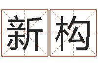 夏新构问名查-我的名字叫伊莲