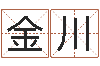 陈金川问名合-五行算命取名