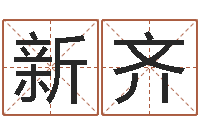 颜新齐风水学说-四柱线上排盘