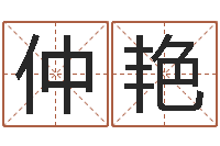 贺仲艳天干地支纪年法-免费名字测分