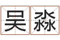 吴淼转运堂邵氏算命-周易免费起名网