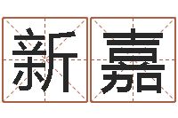 张新嘉新结婚时代-周易手机号码吉凶查询