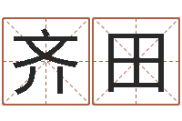 齐田邑命论-给孩子起个好名字