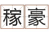 张稼豪升命事-算命测字