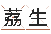 张荔生赐名著-今年嫁娶黄道吉日