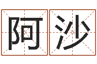 蒋阿沙易学谈-免费八字算命运