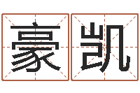 林豪凯续命绪-易赞良周易算命婚姻