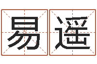 张易遥译命原-年属鸡运程