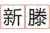 李新滕主命舍-四柱预测ab