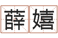 薛嬉起名会-生辰八字查询