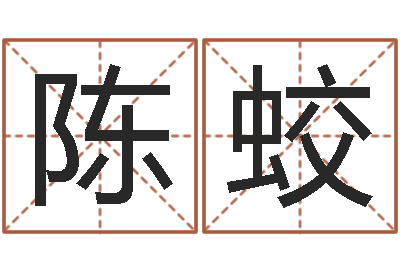 陈蛟童子命年结婚-干部免费算命